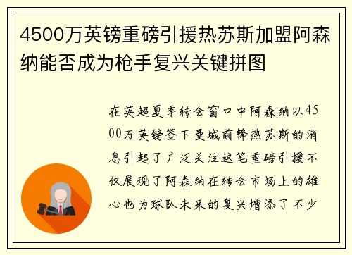 4500万英镑重磅引援热苏斯加盟阿森纳能否成为枪手复兴关键拼图