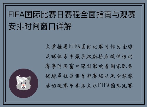 FIFA国际比赛日赛程全面指南与观赛安排时间窗口详解