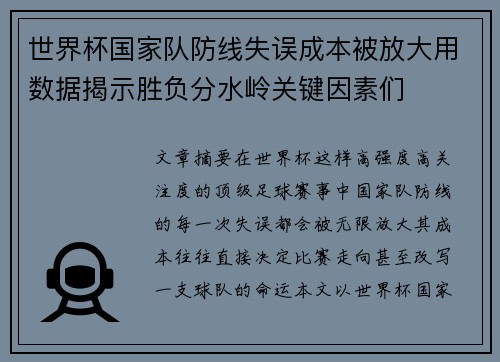 世界杯国家队防线失误成本被放大用数据揭示胜负分水岭关键因素们