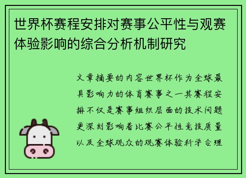 世界杯赛程安排对赛事公平性与观赛体验影响的综合分析机制研究