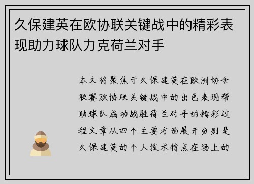 久保建英在欧协联关键战中的精彩表现助力球队力克荷兰对手