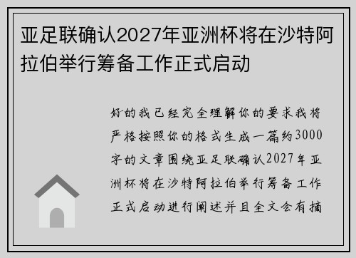 亚足联确认2027年亚洲杯将在沙特阿拉伯举行筹备工作正式启动