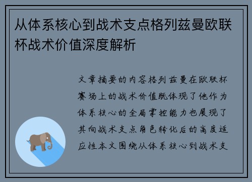 从体系核心到战术支点格列兹曼欧联杯战术价值深度解析