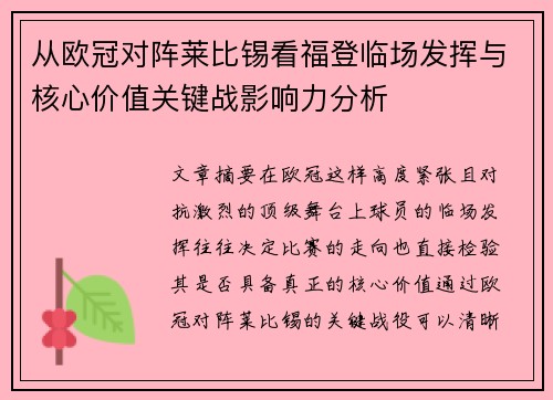 从欧冠对阵莱比锡看福登临场发挥与核心价值关键战影响力分析