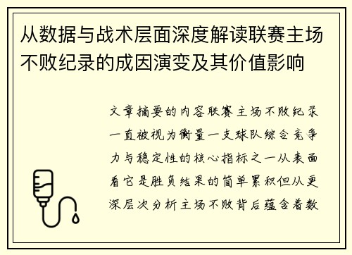 从数据与战术层面深度解读联赛主场不败纪录的成因演变及其价值影响