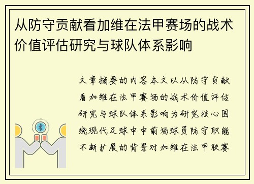 从防守贡献看加维在法甲赛场的战术价值评估研究与球队体系影响
