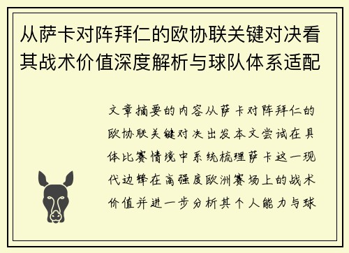 从萨卡对阵拜仁的欧协联关键对决看其战术价值深度解析与球队体系适配性 从萨卡对阵拜仁的欧协联关键对决看其战术价值深度解析与球队体系适配性