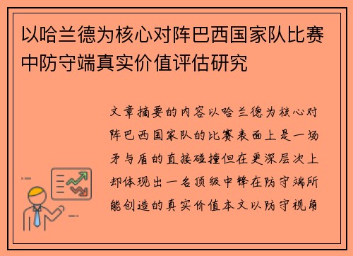 以哈兰德为核心对阵巴西国家队比赛中防守端真实价值评估研究