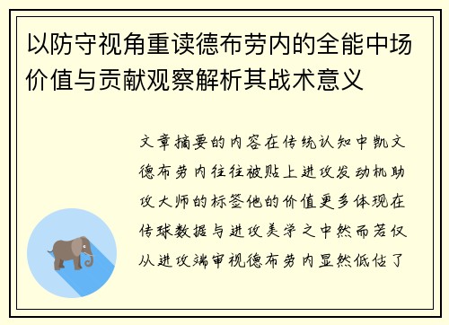以防守视角重读德布劳内的全能中场价值与贡献观察解析其战术意义