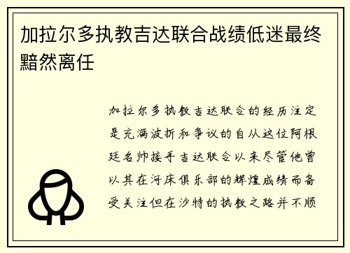 加拉尔多执教吉达联合战绩低迷最终黯然离任 加拉尔多执教吉达联合战绩低迷最终黯然离任