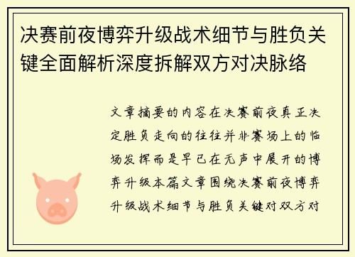 决赛前夜博弈升级战术细节与胜负关键全面解析深度拆解双方对决脉络 决赛前夜博弈升级战术细节与胜负关键全面解析深度拆解双方对决脉络