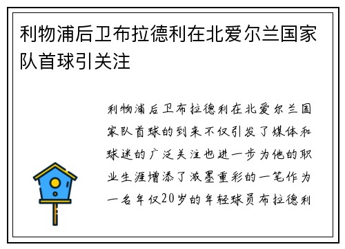 利物浦后卫布拉德利在北爱尔兰国家队首球引关注 利物浦后卫布拉德利在北爱尔兰国家队首球引关注