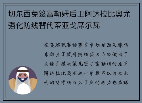 切尔西免签富勒姆后卫阿达拉比奥尤强化防线替代蒂亚戈席尔瓦