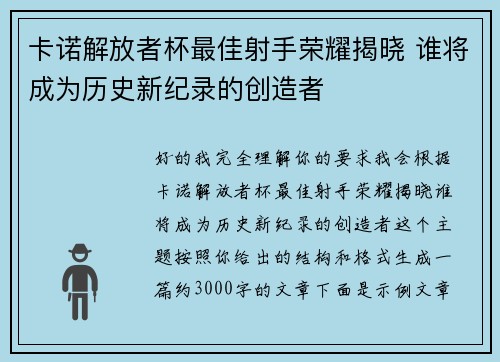 卡诺解放者杯最佳射手荣耀揭晓 谁将成为历史新纪录的创造者
