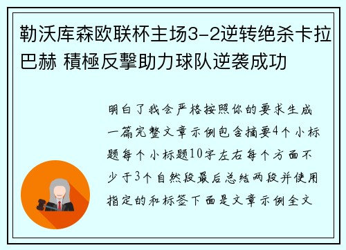 勒沃库森欧联杯主场3-2逆转绝杀卡拉巴赫 積極反擊助力球队逆袭成功