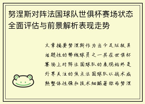 努涅斯对阵法国球队世俱杯赛场状态全面评估与前景解析表现走势