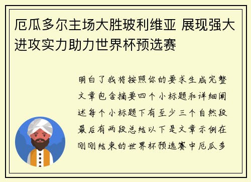 厄瓜多尔主场大胜玻利维亚 展现强大进攻实力助力世界杯预选赛 厄瓜多尔主场大胜玻利维亚 展现强大进攻实力助力世界杯预选赛