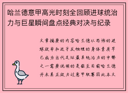 哈兰德意甲高光时刻全回顾进球统治力与巨星瞬间盘点经典对决与纪录 哈兰德意甲高光时刻全回顾进球统治力与巨星瞬间盘点经典对决与纪录