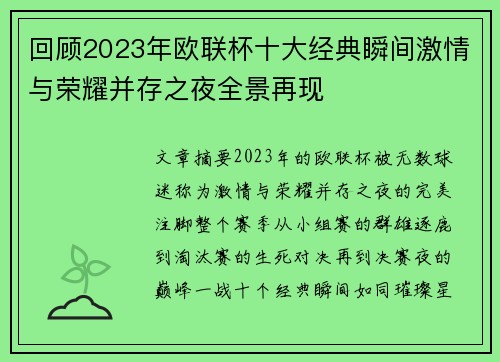 回顾2023年欧联杯十大经典瞬间激情与荣耀并存之夜全景再现 回顾2023年欧联杯十大经典瞬间激情与荣耀并存之夜全景再现