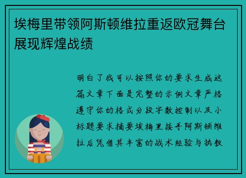 埃梅里带领阿斯顿维拉重返欧冠舞台展现辉煌战绩 埃梅里带领阿斯顿维拉重返欧冠舞台展现辉煌战绩