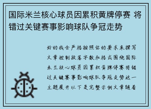 国际米兰核心球员因累积黄牌停赛 将错过关键赛事影响球队争冠走势 国际米兰核心球员因累积黄牌停赛 将错过关键赛事影响球队争冠走势