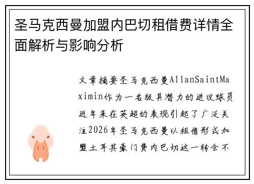 圣马克西曼加盟内巴切租借费详情全面解析与影响分析 圣马克西曼加盟内巴切租借费详情全面解析与影响分析