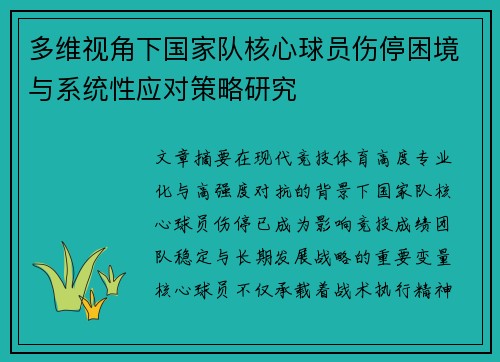 多维视角下国家队核心球员伤停困境与系统性应对策略研究 多维视角下国家队核心球员伤停困境与系统性应对策略研究