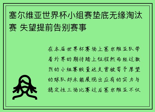 塞尔维亚世界杯小组赛垫底无缘淘汰赛 失望提前告别赛事 塞尔维亚世界杯小组赛垫底无缘淘汰赛 失望提前告别赛事