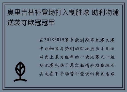 奥里吉替补登场打入制胜球 助利物浦逆袭夺欧冠冠军 奥里吉替补登场打入制胜球 助利物浦逆袭夺欧冠冠军