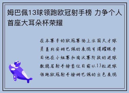 姆巴佩13球领跑欧冠射手榜 力争个人首座大耳朵杯荣耀