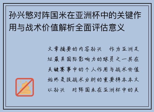 孙兴慜对阵国米在亚洲杯中的关键作用与战术价值解析全面评估意义 孙兴慜对阵国米在亚洲杯中的关键作用与战术价值解析全面评估意义