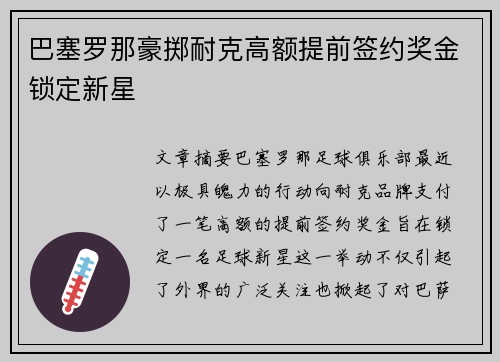 巴塞罗那豪掷耐克高额提前签约奖金锁定新星 巴塞罗那豪掷耐克高额提前签约奖金锁定新星