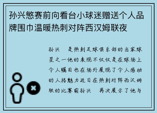 孙兴慜赛前向看台小球迷赠送个人品牌围巾温暖热刺对阵西汉姆联夜 孙兴慜赛前向看台小球迷赠送个人品牌围巾温暖热刺对阵西汉姆联夜