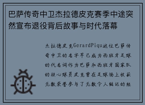 巴萨传奇中卫杰拉德皮克赛季中途突然宣布退役背后故事与时代落幕 巴萨传奇中卫杰拉德皮克赛季中途突然宣布退役背后故事与时代落幕