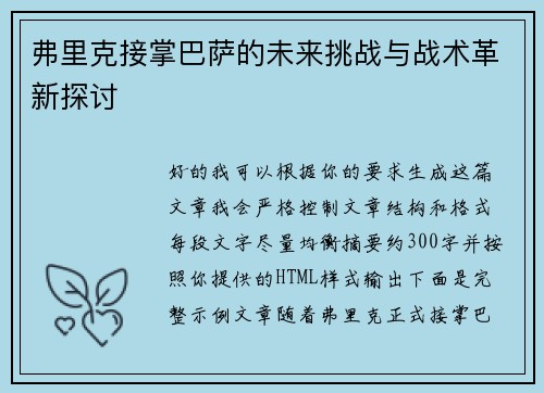 弗里克接掌巴萨的未来挑战与战术革新探讨