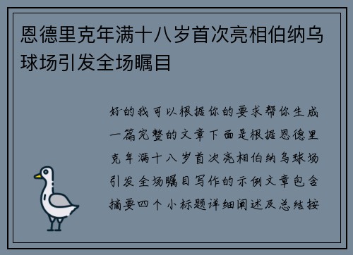 恩德里克年满十八岁首次亮相伯纳乌球场引发全场瞩目 恩德里克年满十八岁首次亮相伯纳乌球场引发全场瞩目