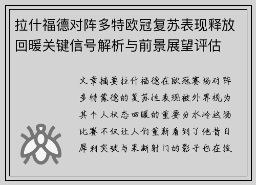 拉什福德对阵多特欧冠复苏表现释放回暖关键信号解析与前景展望评估 拉什福德对阵多特欧冠复苏表现释放回暖关键信号解析与前景展望评估