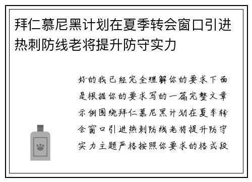拜仁慕尼黑计划在夏季转会窗口引进热刺防线老将提升防守实力 拜仁慕尼黑计划在夏季转会窗口引进热刺防线老将提升防守实力
