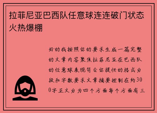 拉菲尼亚巴西队任意球连连破门状态火热爆棚 拉菲尼亚巴西队任意球连连破门状态火热爆棚