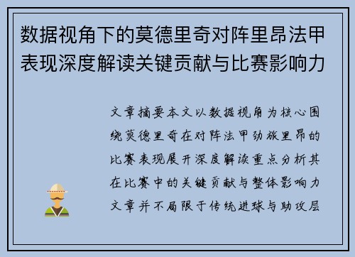 数据视角下的莫德里奇对阵里昂法甲表现深度解读关键贡献与比赛影响力分析 数据视角下的莫德里奇对阵里昂法甲表现深度解读关键贡献与比赛影响力分析
