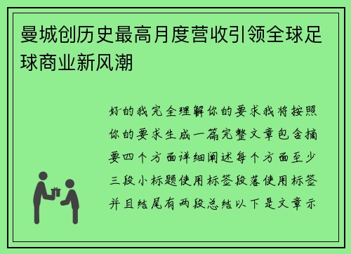 曼城创历史最高月度营收引领全球足球商业新风潮 曼城创历史最高月度营收引领全球足球商业新风潮