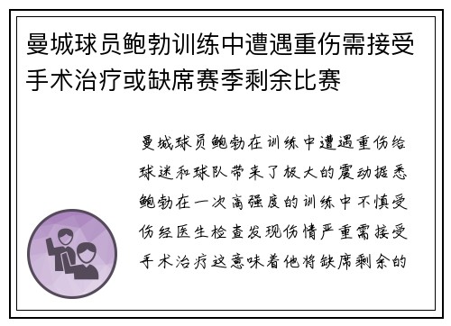 曼城球员鲍勃训练中遭遇重伤需接受手术治疗或缺席赛季剩余比赛