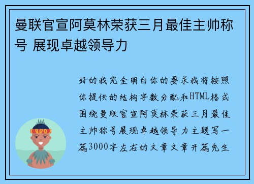 曼联官宣阿莫林荣获三月最佳主帅称号 展现卓越领导力 曼联官宣阿莫林荣获三月最佳主帅称号 展现卓越领导力
