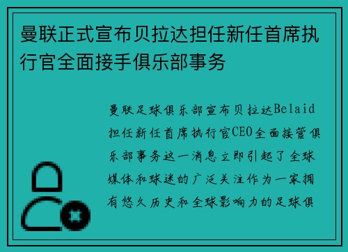 曼联正式宣布贝拉达担任新任首席执行官全面接手俱乐部事务 曼联正式宣布贝拉达担任新任首席执行官全面接手俱乐部事务
