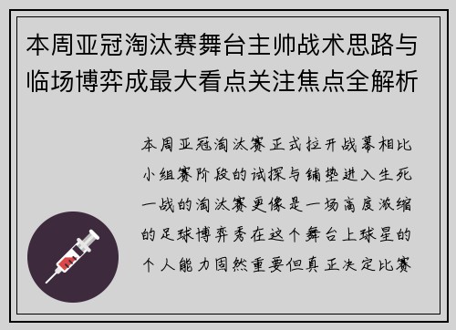 本周亚冠淘汰赛舞台主帅战术思路与临场博弈成最大看点关注焦点全解析 本周亚冠淘汰赛舞台主帅战术思路与临场博弈成最大看点关注焦点全解析