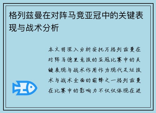 格列兹曼在对阵马竞亚冠中的关键表现与战术分析 格列兹曼在对阵马竞亚冠中的关键表现与战术分析
