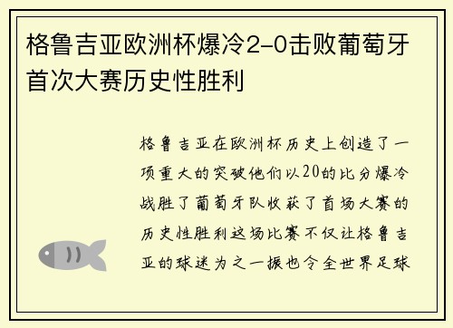 格鲁吉亚欧洲杯爆冷2-0击败葡萄牙 首次大赛历史性胜利 格鲁吉亚欧洲杯爆冷2-0击败葡萄牙 首次大赛历史性胜利