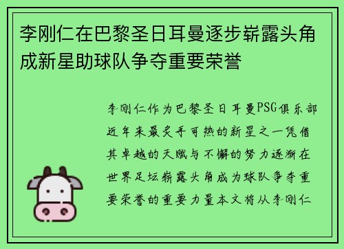 李刚仁在巴黎圣日耳曼逐步崭露头角成新星助球队争夺重要荣誉 李刚仁在巴黎圣日耳曼逐步崭露头角成新星助球队争夺重要荣誉