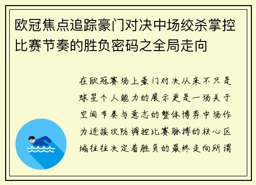 欧冠焦点追踪豪门对决中场绞杀掌控比赛节奏的胜负密码之全局走向
