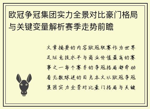 欧冠争冠集团实力全景对比豪门格局与关键变量解析赛季走势前瞻